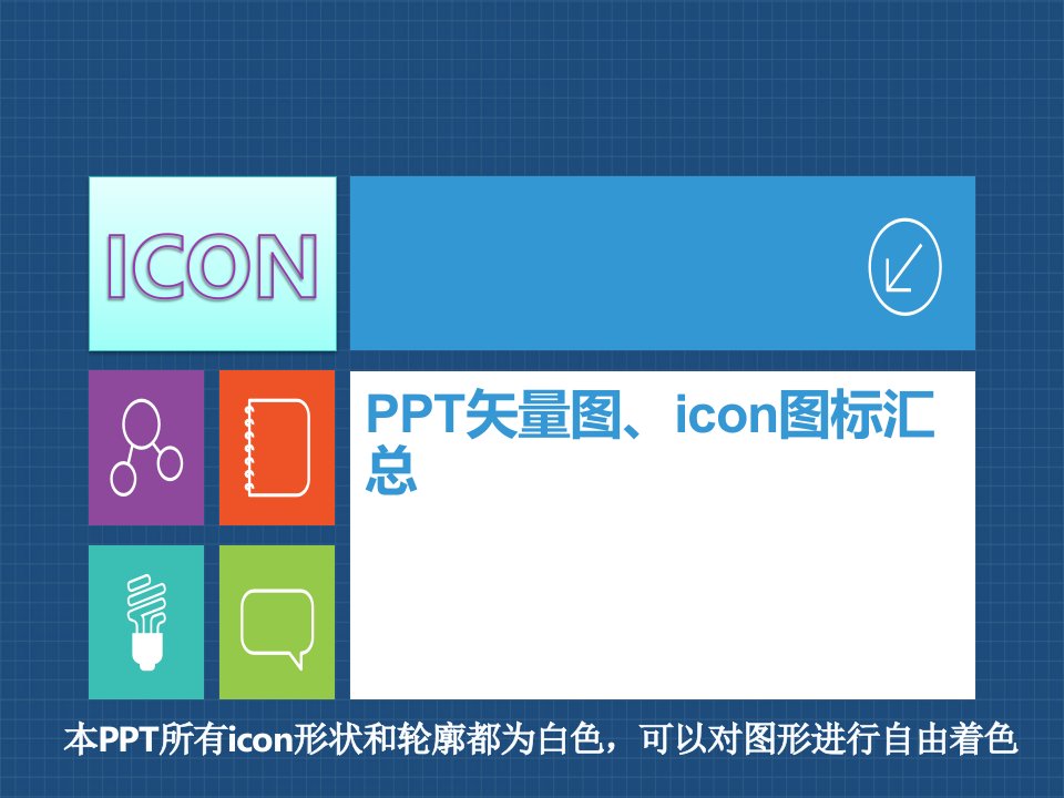 PPT矢量图-icon图标汇总课件