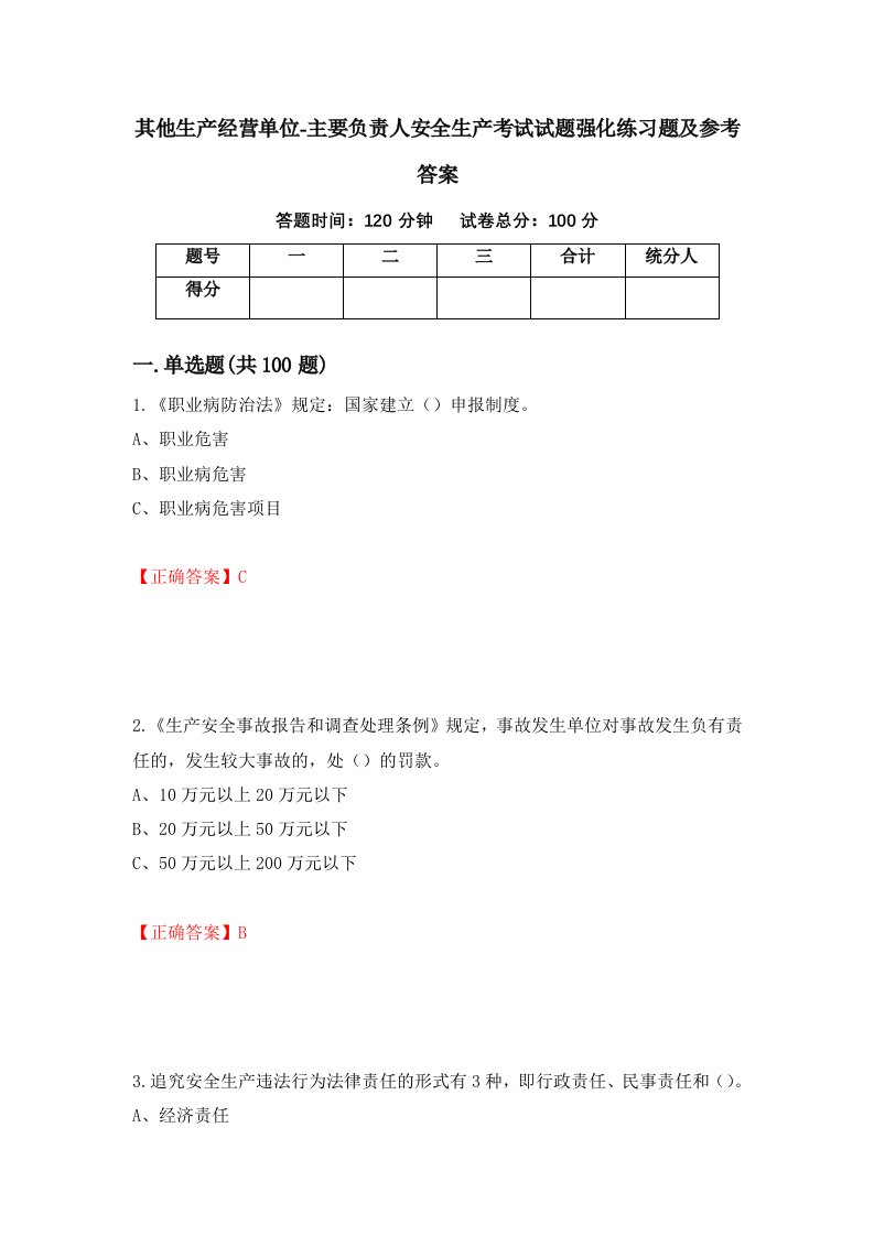 其他生产经营单位-主要负责人安全生产考试试题强化练习题及参考答案第29卷