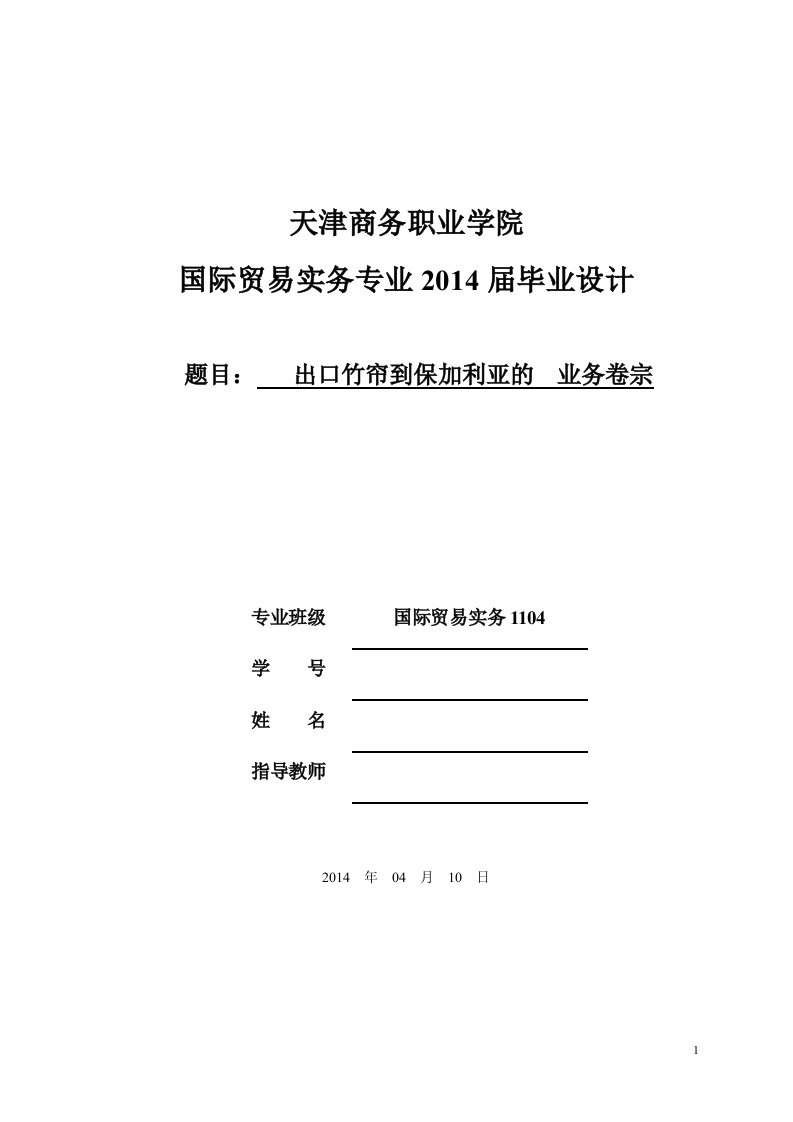 毕业设计（论文）-出口竹帘到保加利亚的业务卷宗