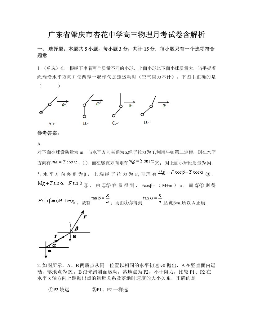 广东省肇庆市杏花中学高三物理月考试卷含解析