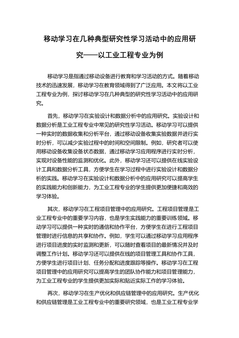 移动学习在几种典型研究性学习活动中的应用研究——以工业工程专业为例