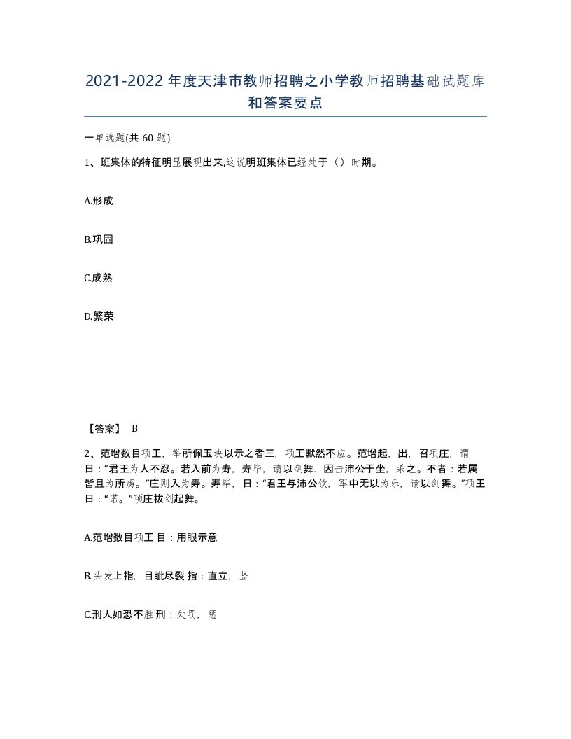 2021-2022年度天津市教师招聘之小学教师招聘基础试题库和答案要点