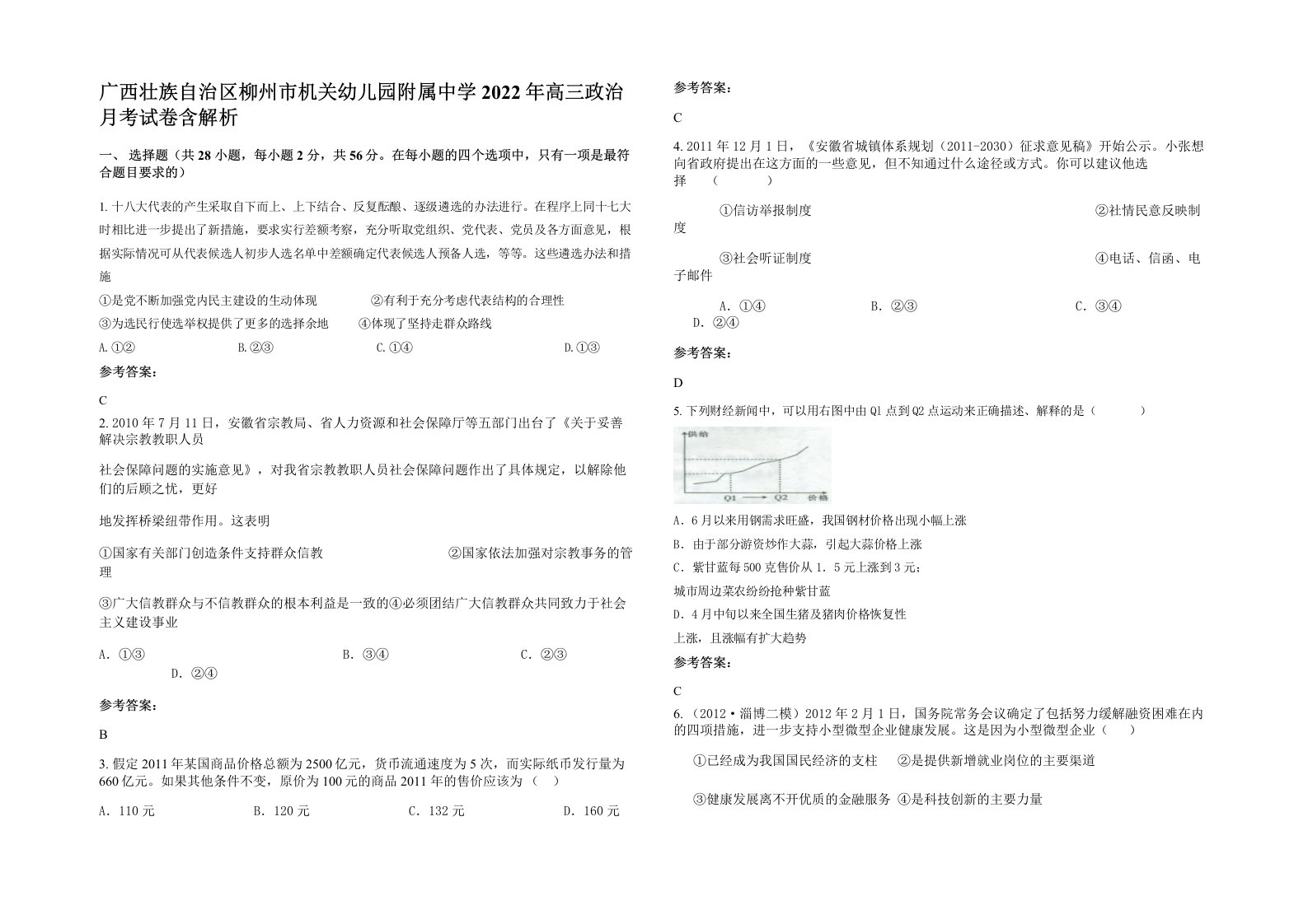 广西壮族自治区柳州市机关幼儿园附属中学2022年高三政治月考试卷含解析