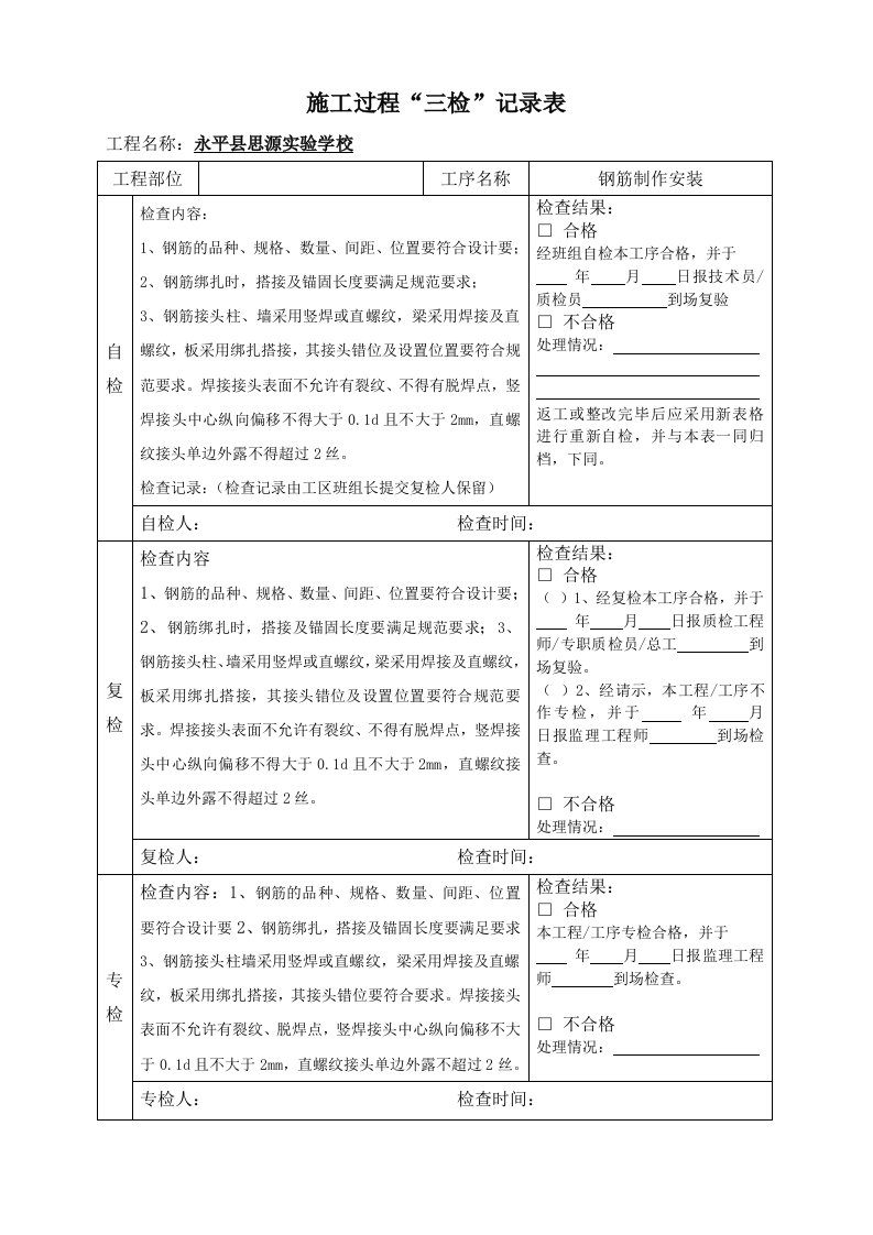 钢筋质量三检制度及检查表模板