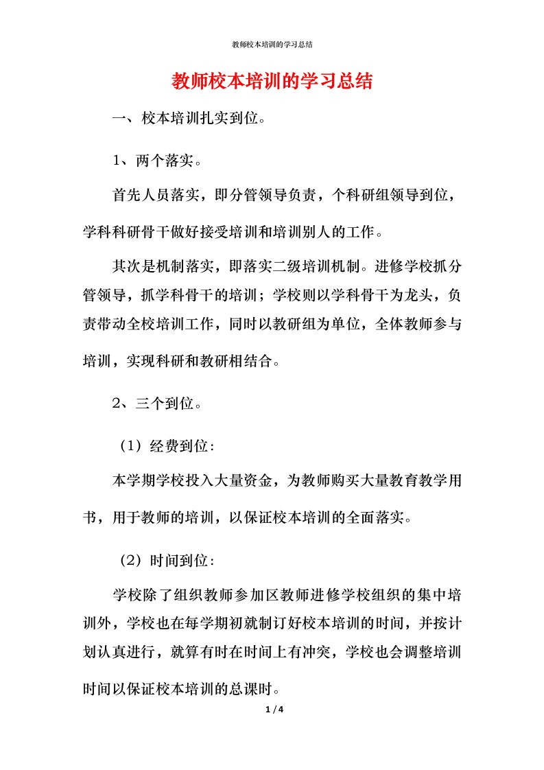 教师校本培训的学习总结