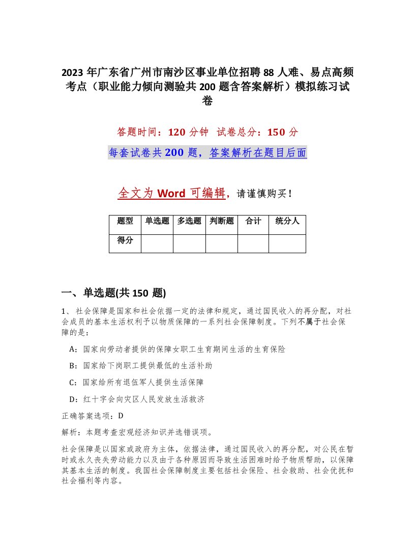 2023年广东省广州市南沙区事业单位招聘88人难易点高频考点职业能力倾向测验共200题含答案解析模拟练习试卷