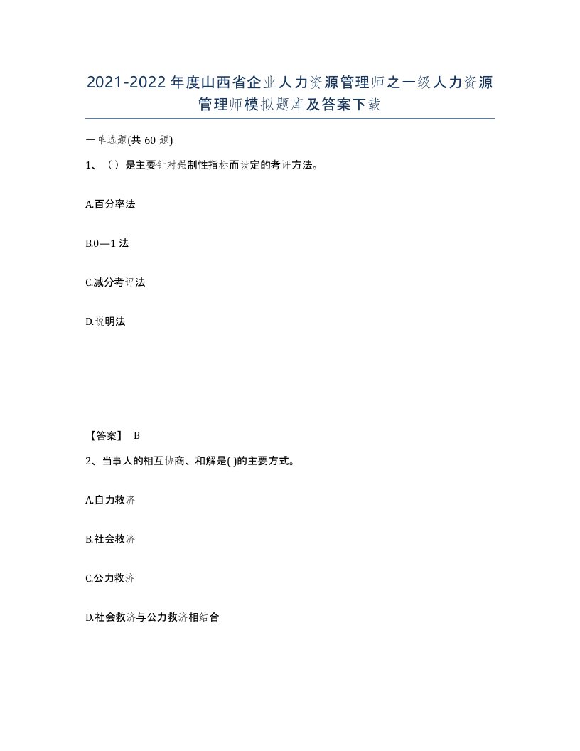 2021-2022年度山西省企业人力资源管理师之一级人力资源管理师模拟题库及答案