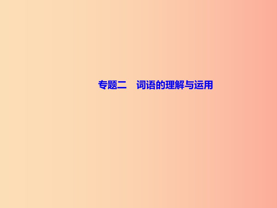 达州专版2019年八年级语文上册专题二词语的理解与运用课件新人教版