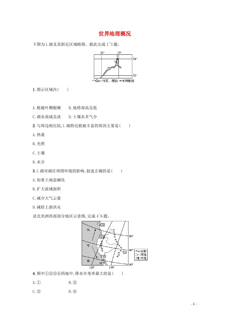 2022高考地理一轮复习课时练35世界地理概况含解析鲁教版202105141232