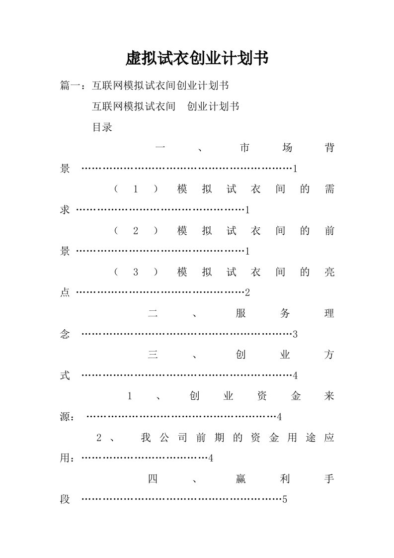 虚拟试衣创业计划书