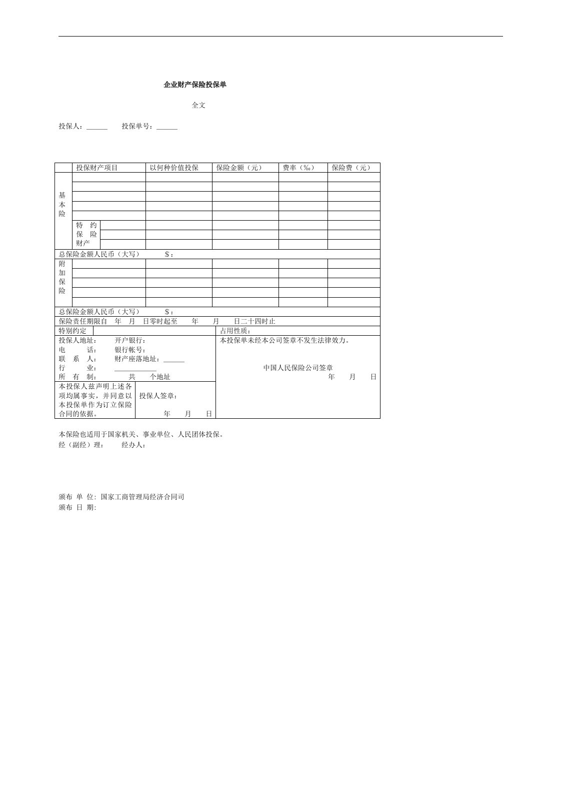 【管理精品】企业财产保险投保单