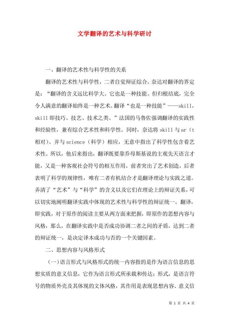 文学翻译的艺术与科学研讨