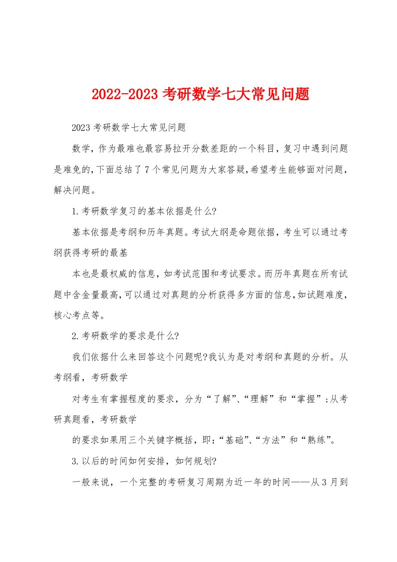 2022-2023考研数学七大常见问题