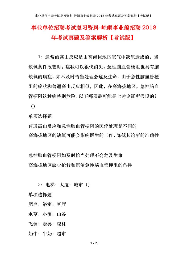 事业单位招聘考试复习资料-崆峒事业编招聘2018年考试真题及答案解析考试版