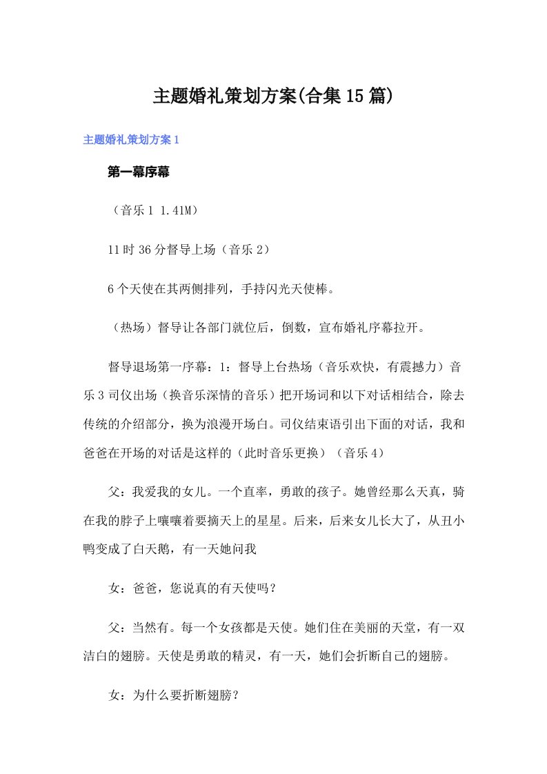 （整合汇编）主题婚礼策划方案(合集15篇)