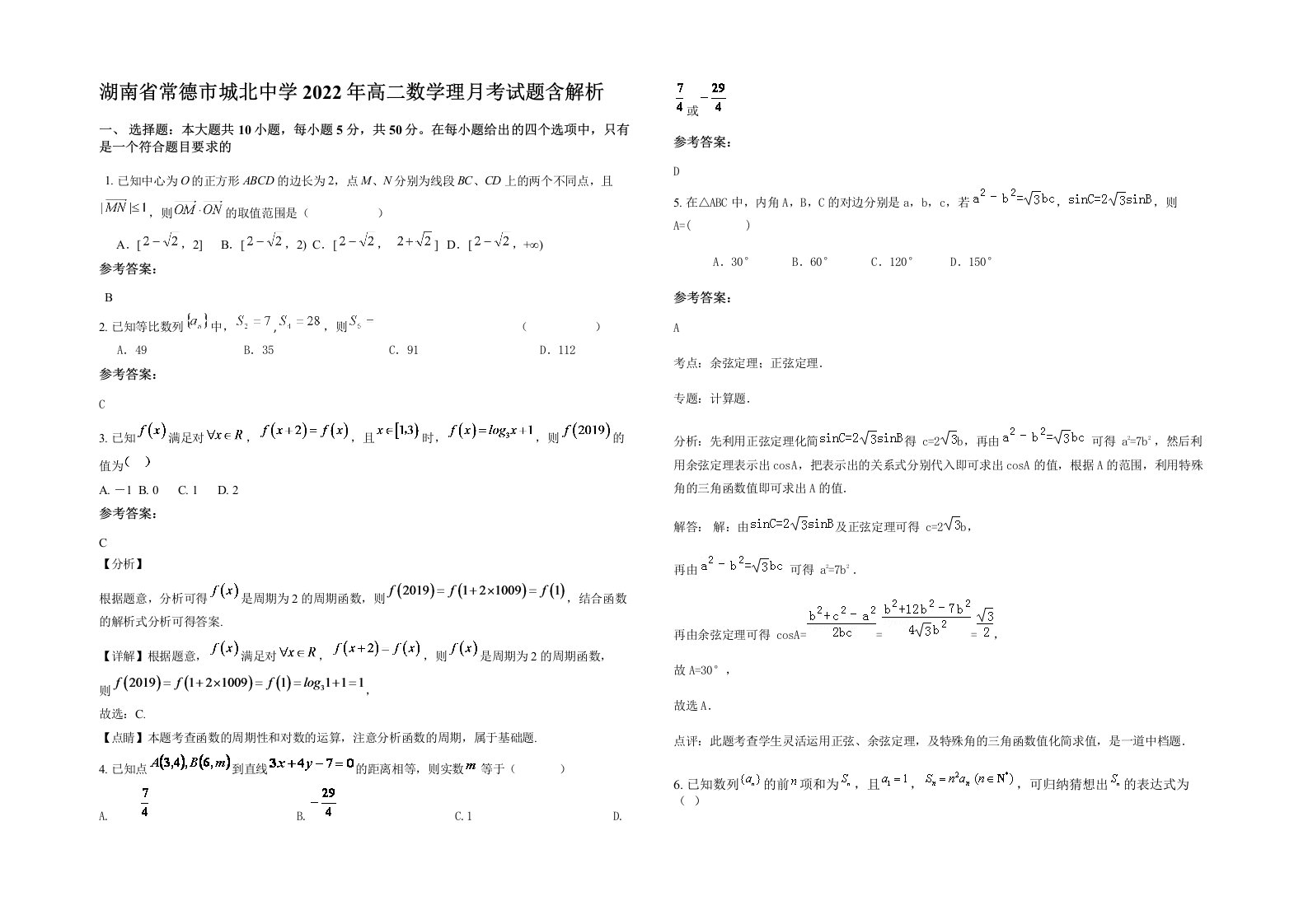 湖南省常德市城北中学2022年高二数学理月考试题含解析