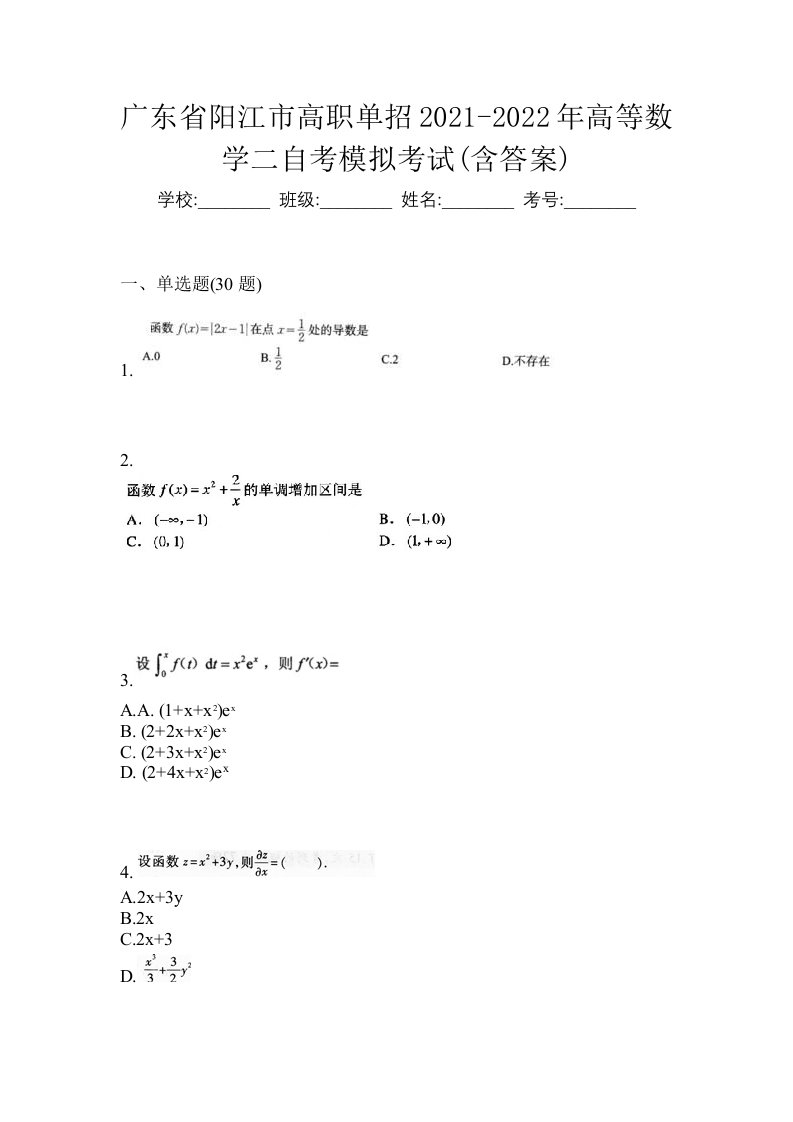 广东省阳江市高职单招2021-2022年高等数学二自考模拟考试含答案