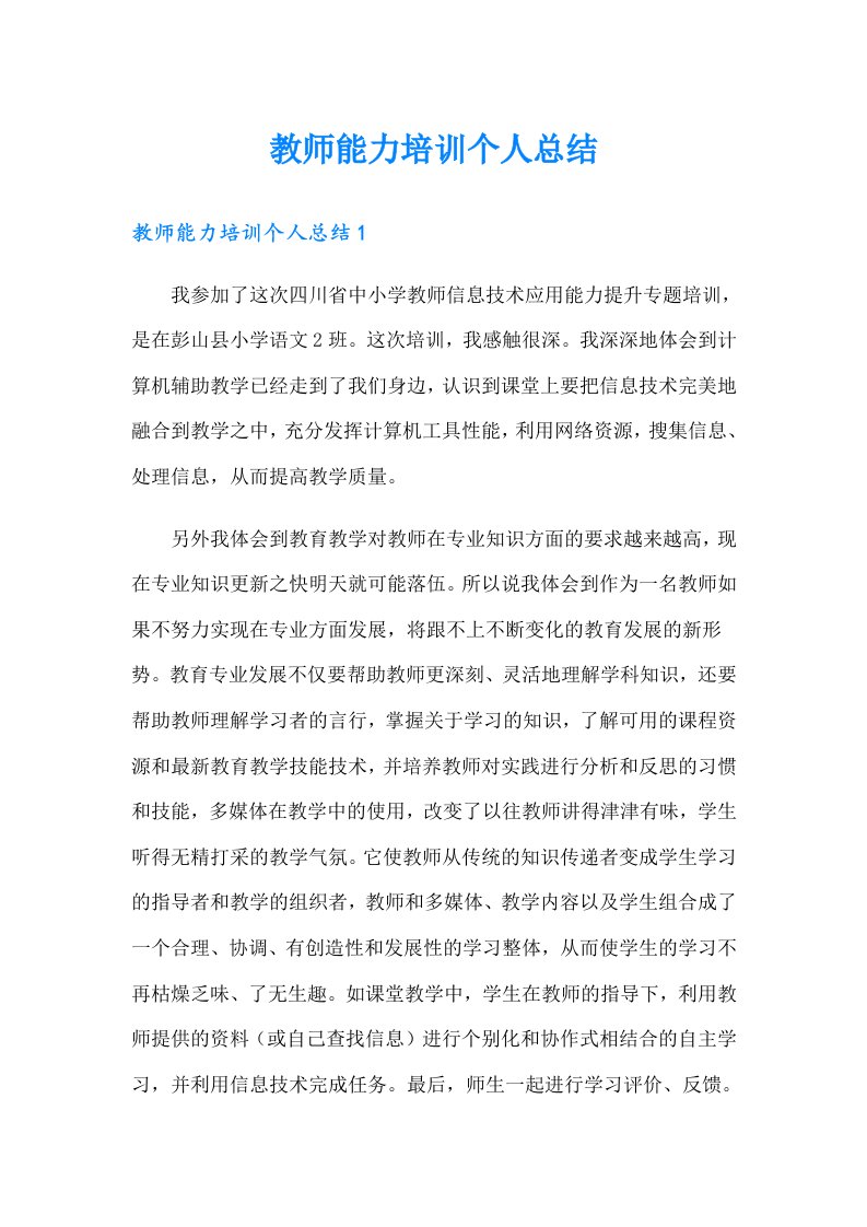 教师能力培训个人总结