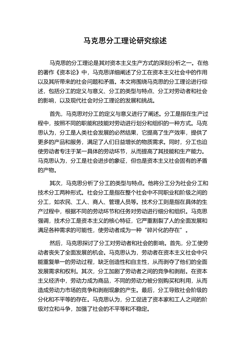 马克思分工理论研究综述