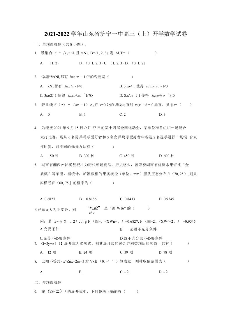 2021-2022学年山东省济宁一中高三（上）开学数学试卷（解析版）