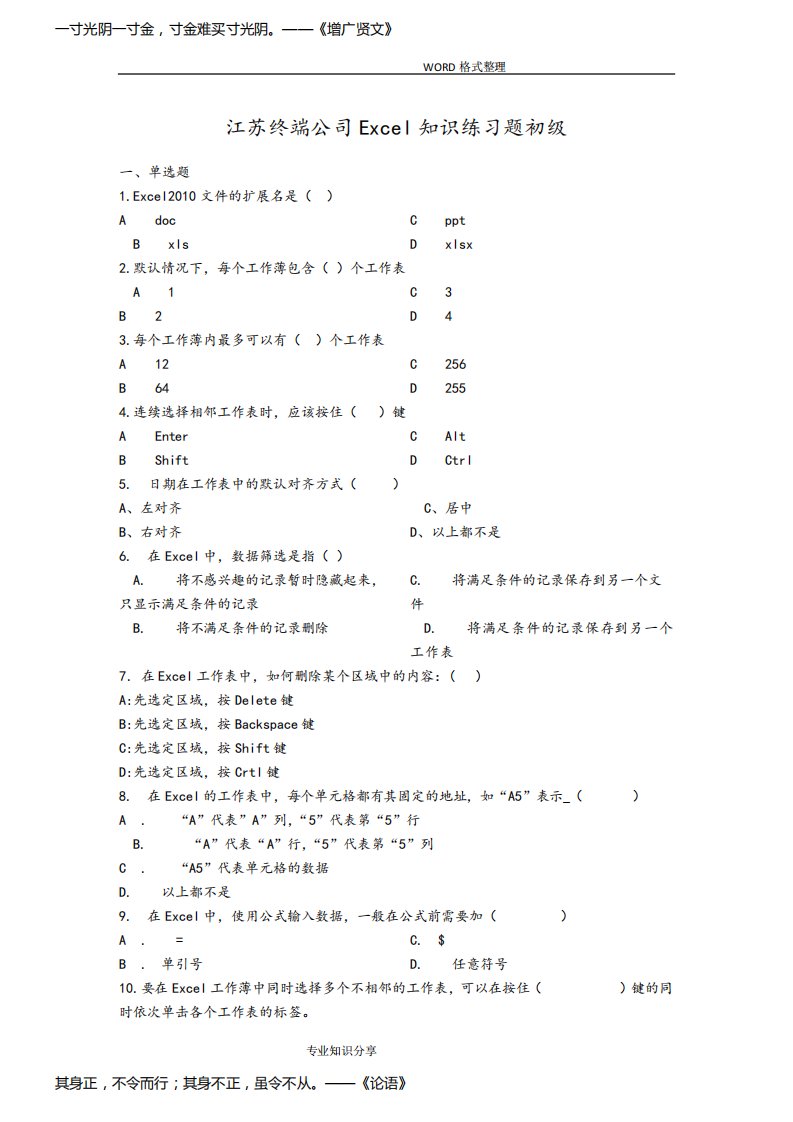 excel知识练习试题初级试题库300题