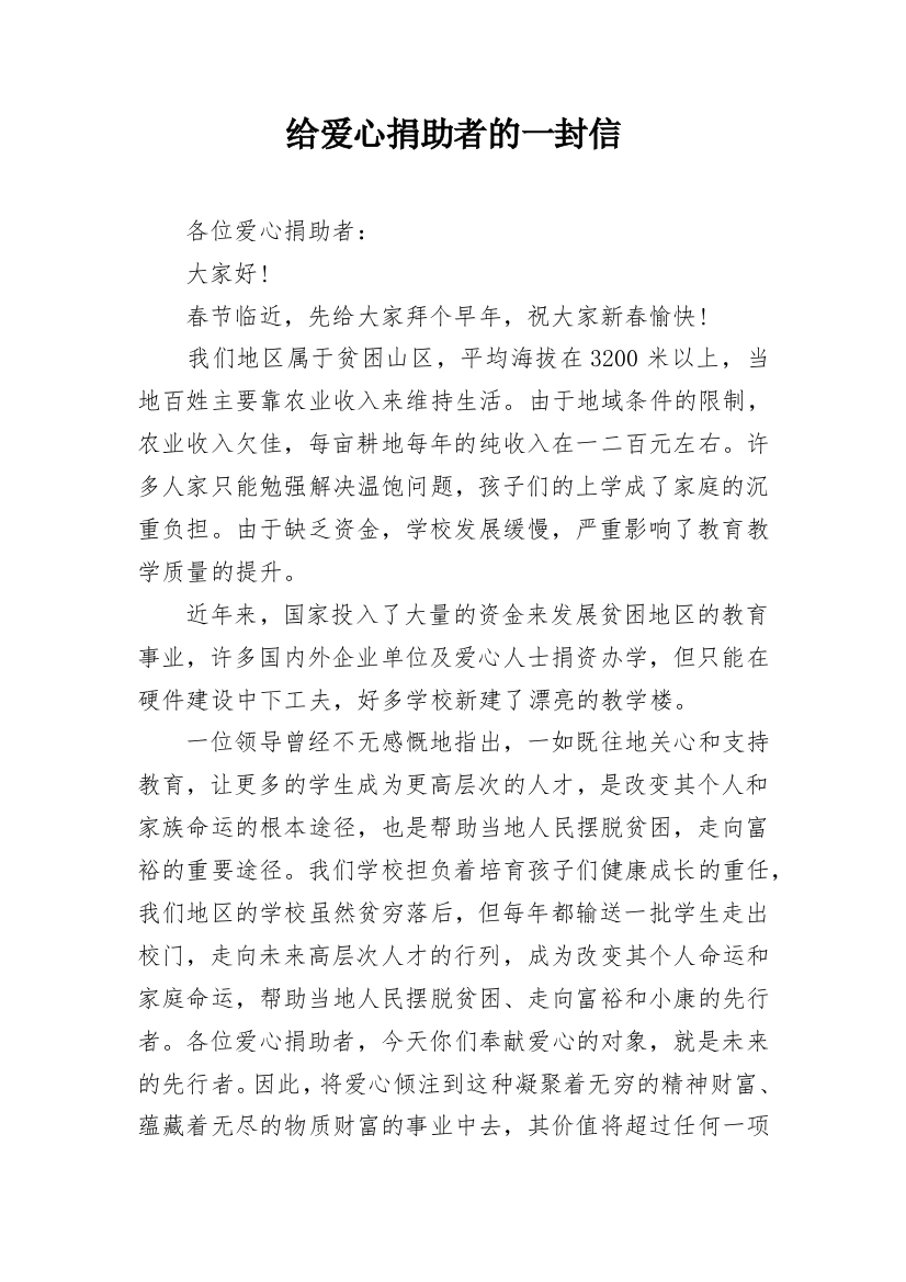 给爱心捐助者的一封信