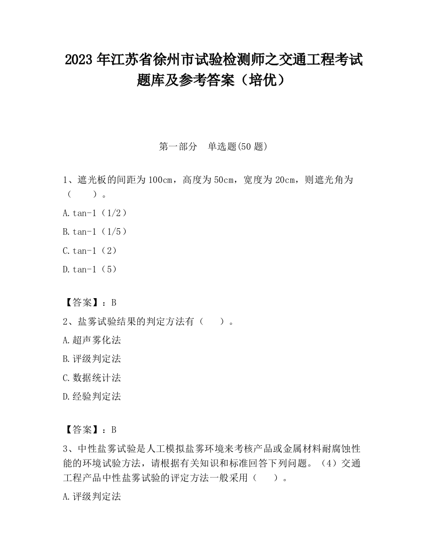 2023年江苏省徐州市试验检测师之交通工程考试题库及参考答案（培优）