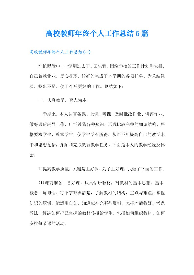 高校教师年终个人工作总结5篇