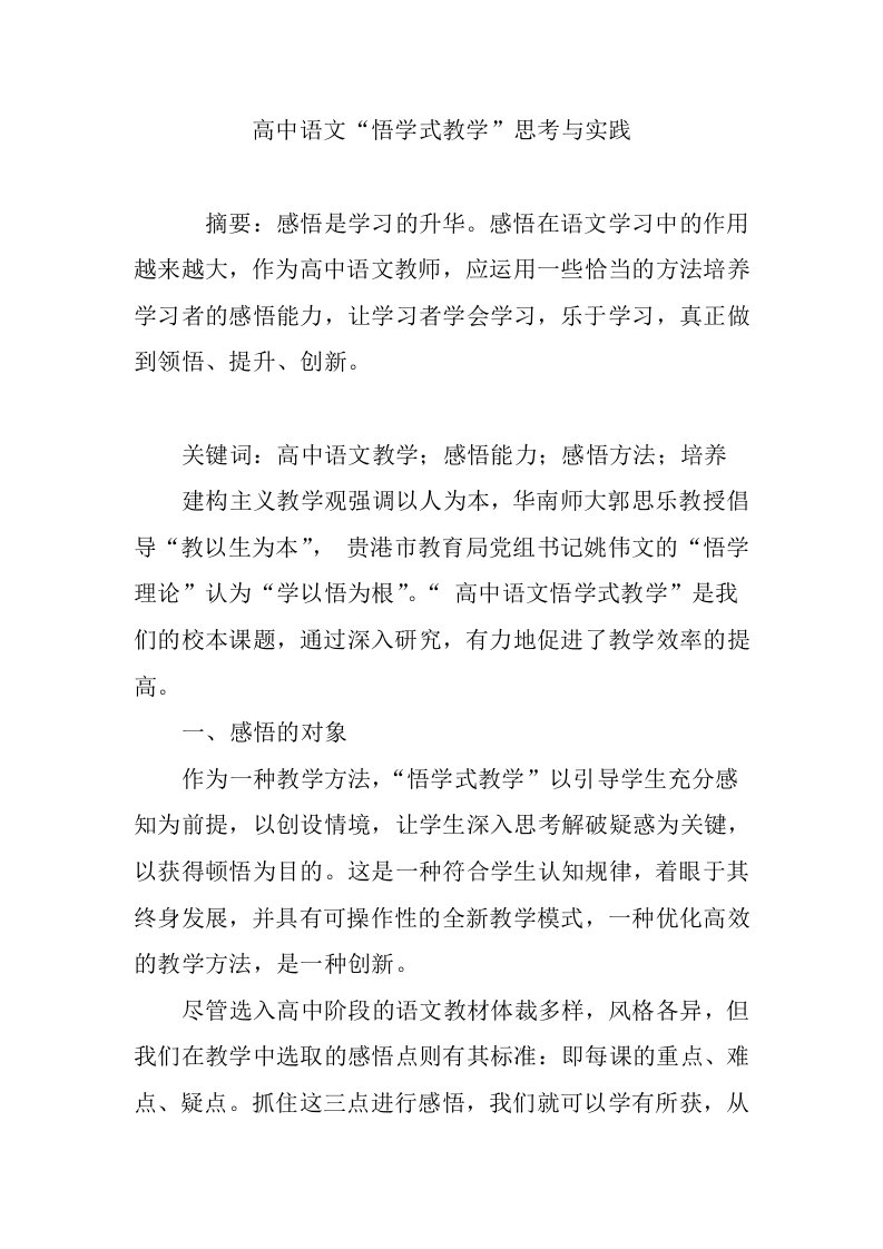 高中语文悟学式教学思考与实践