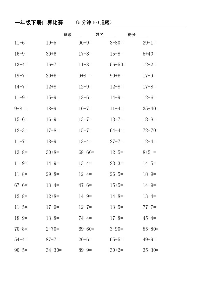 一年级下册口算比赛试题(5分钟100道题)