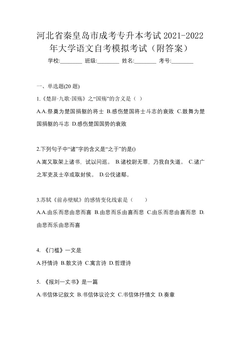 河北省秦皇岛市成考专升本考试2021-2022年大学语文自考模拟考试附答案