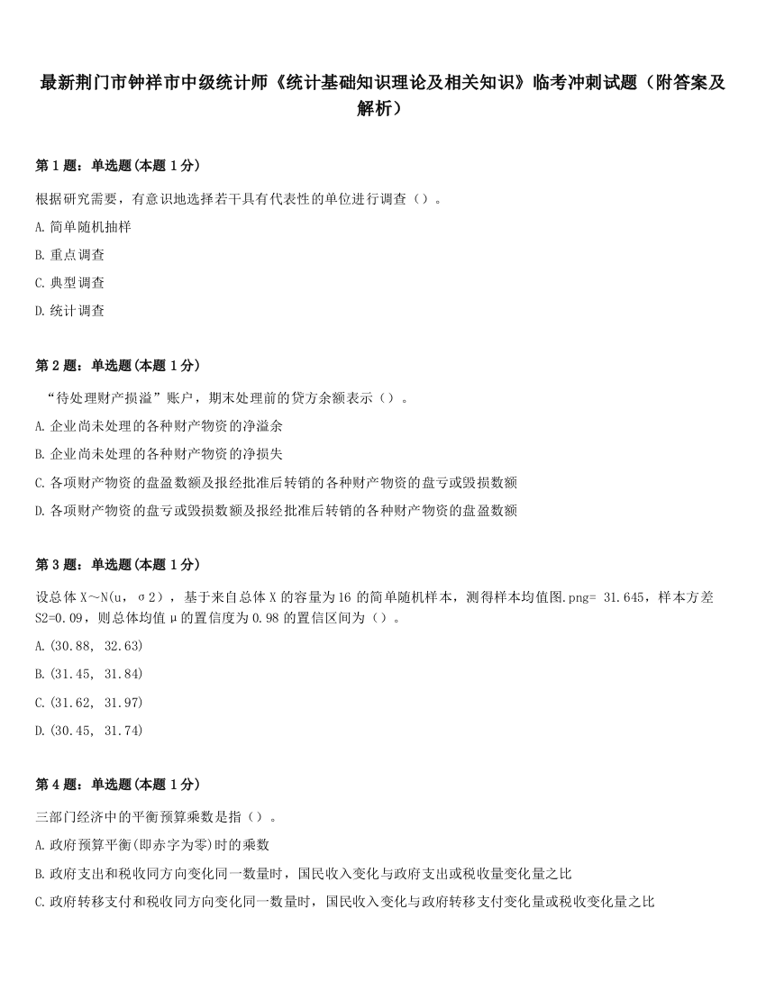 最新荆门市钟祥市中级统计师《统计基础知识理论及相关知识》临考冲刺试题（附答案及解析）