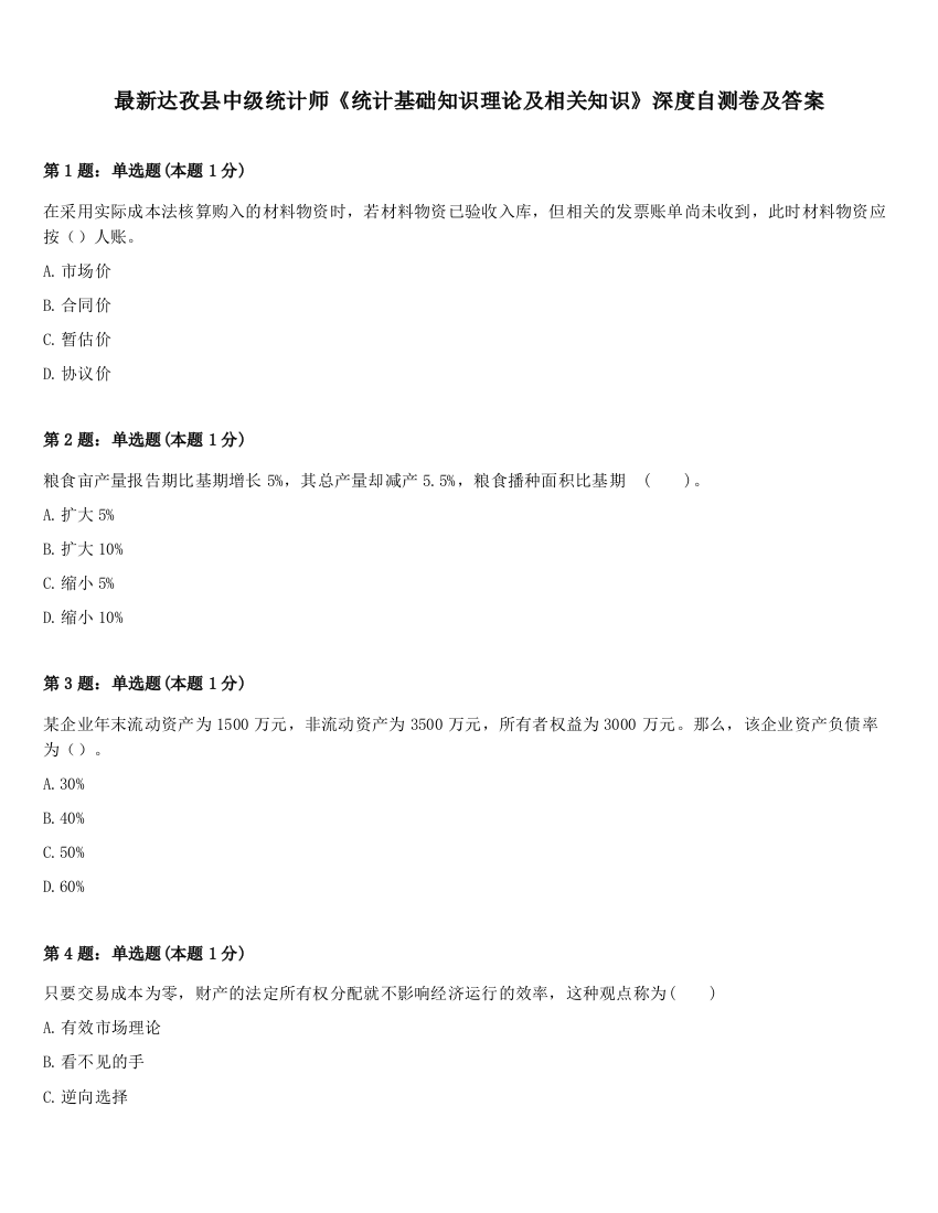 最新达孜县中级统计师《统计基础知识理论及相关知识》深度自测卷及答案