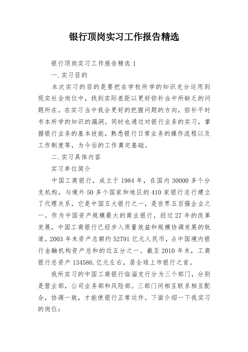 银行顶岗实习工作报告精选