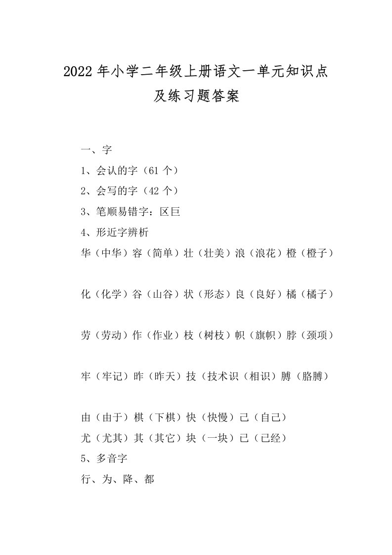 2022年小学二年级上册语文一单元知识点及练习题答案