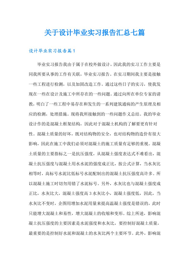 关于设计毕业实习报告汇总七篇