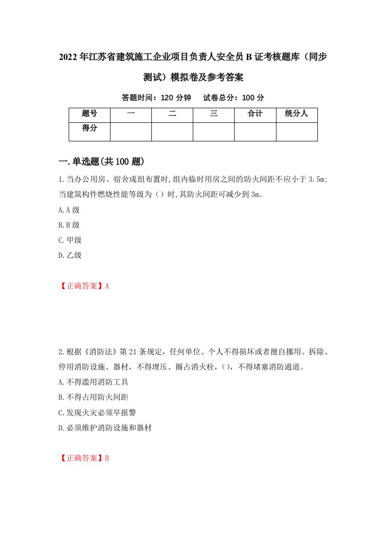 2022年江苏省建筑施工企业项目负责人安全员B证考核题库同步测试模拟卷及参考答案7