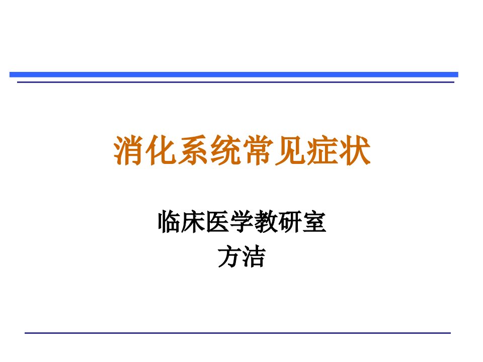 消化系统常见症状