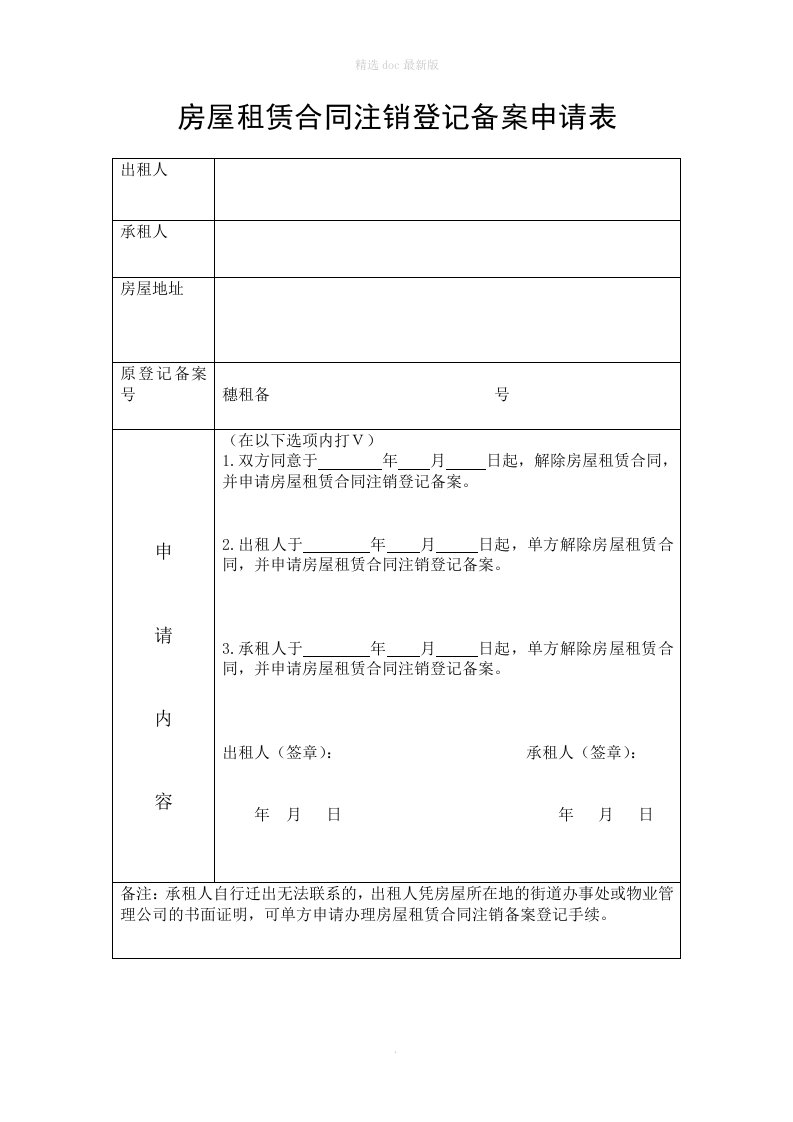 房屋租赁合同注销登记备案申请表