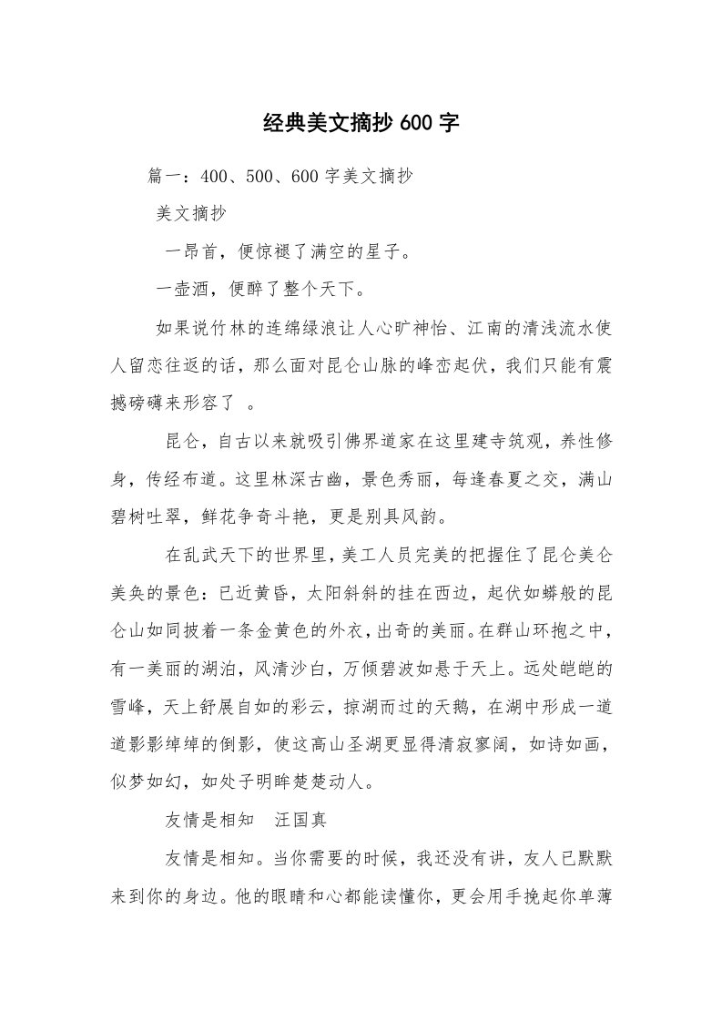 经典美文摘抄600字