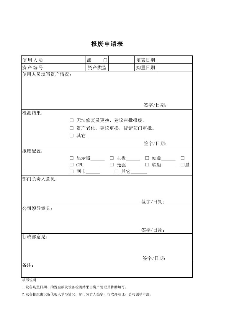 报废申请表-模板