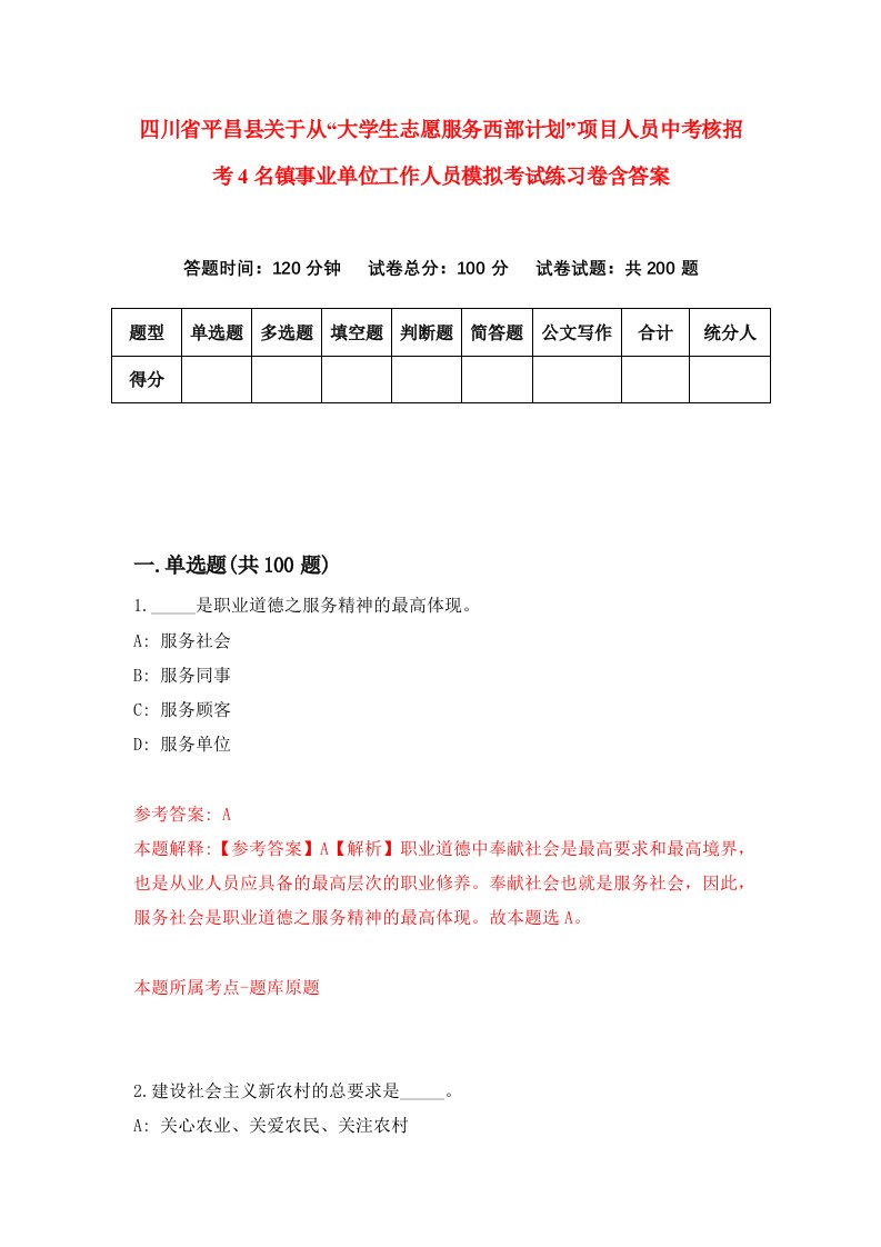 四川省平昌县关于从大学生志愿服务西部计划项目人员中考核招考4名镇事业单位工作人员模拟考试练习卷含答案第2套