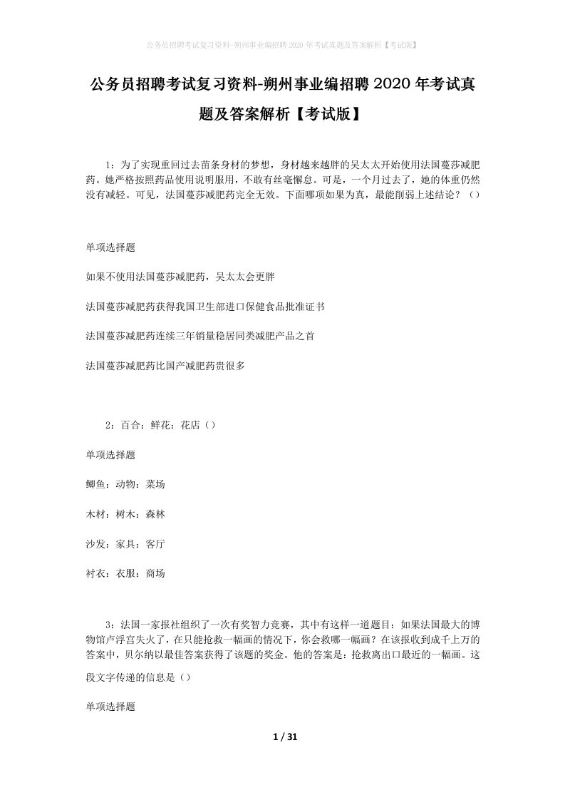 公务员招聘考试复习资料-朔州事业编招聘2020年考试真题及答案解析考试版