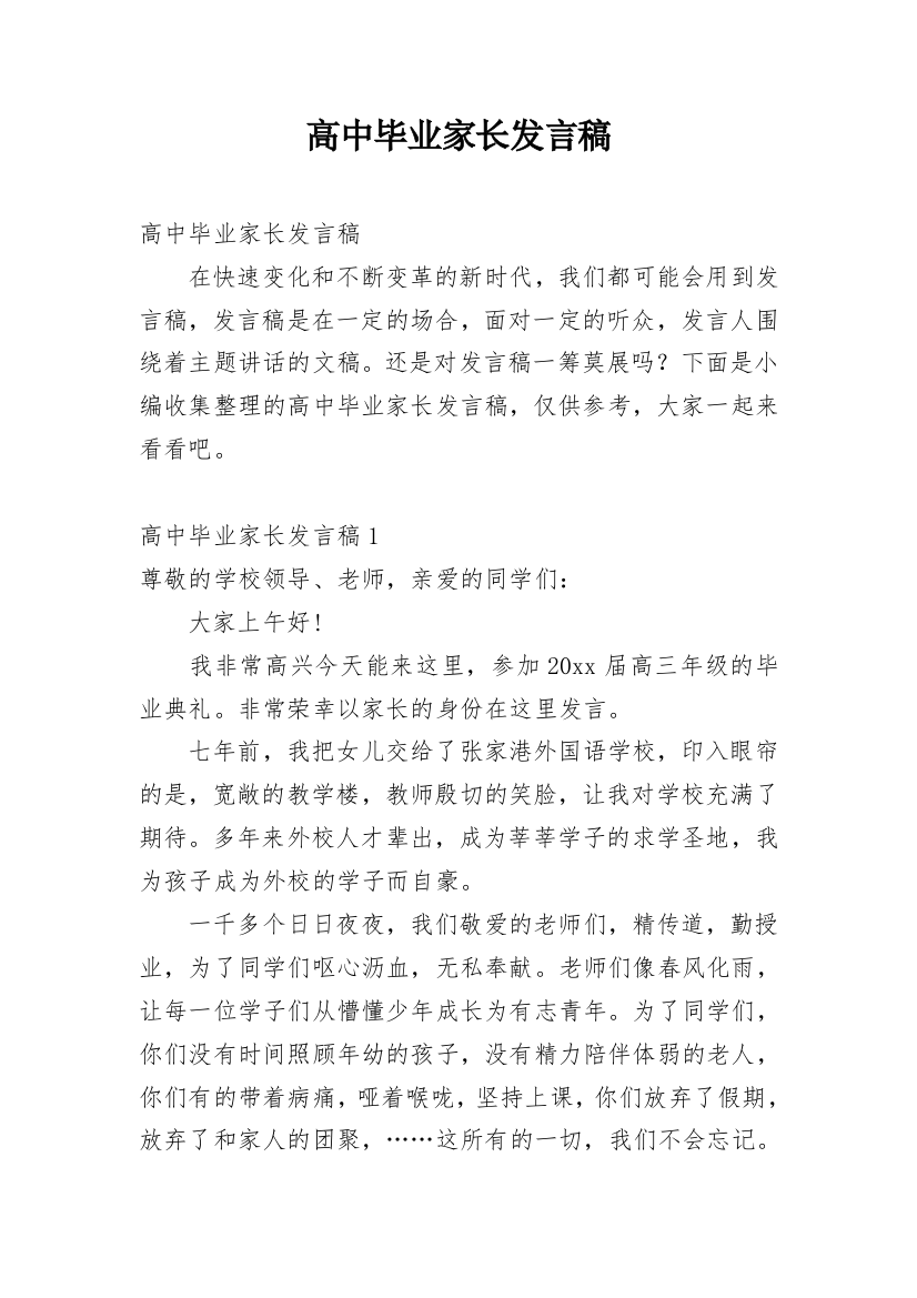 高中毕业家长发言稿_2