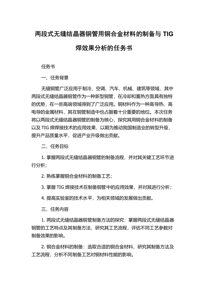 两段式无缝结晶器铜管用铜合金材料的制备与TIG焊效果分析的任务书