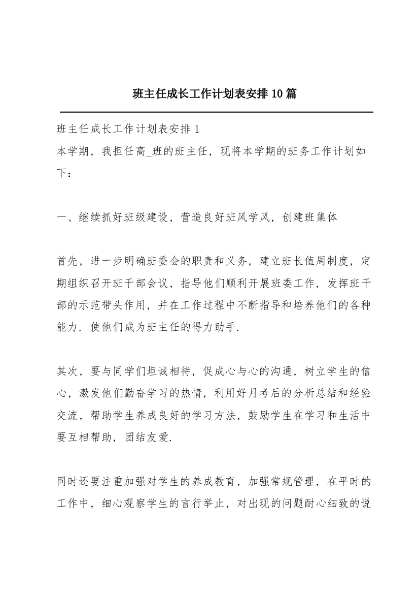 班主任成长工作计划表安排10篇