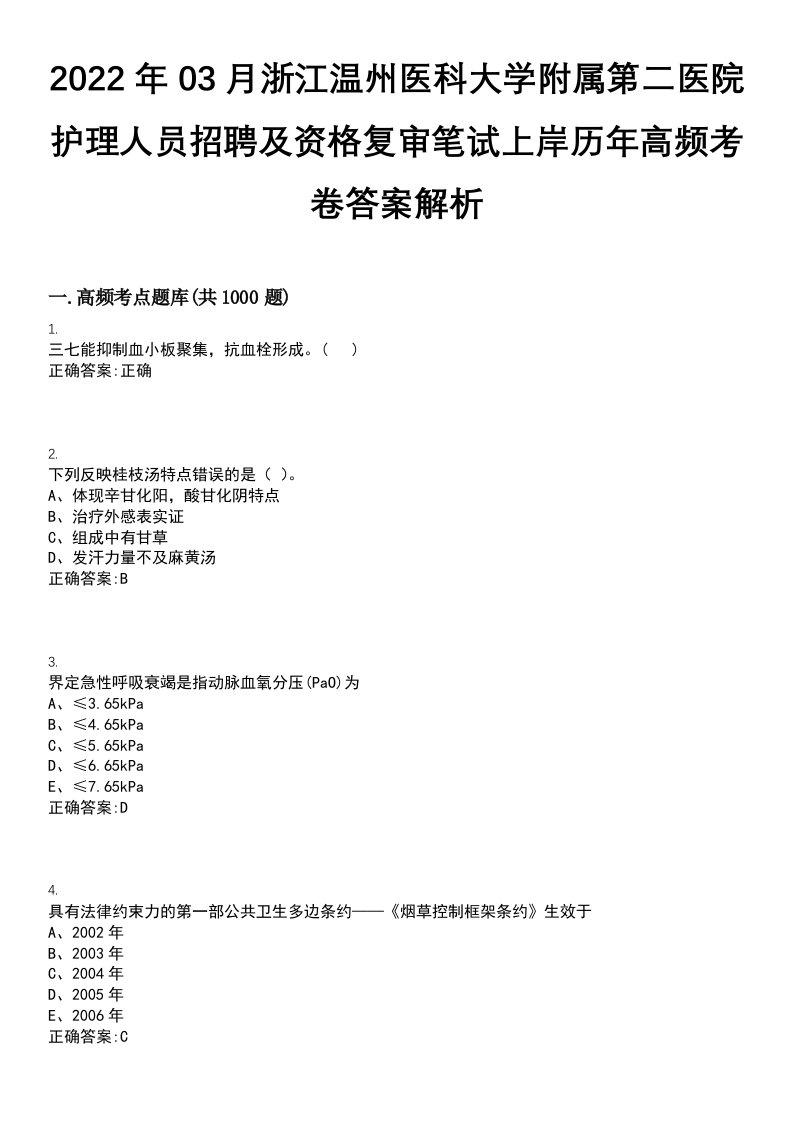 2022年03月浙江温州医科大学附属第二医院护理人员招聘及资格复审笔试上岸历年高频考卷答案解析