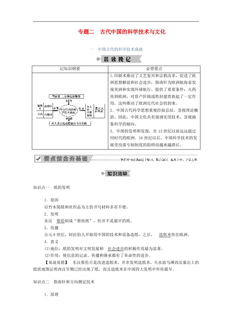 2020_2021学年高中历史专题二古代中国的科学技术与文化一中国古代的科学技术成就学案含解析人民版必修3