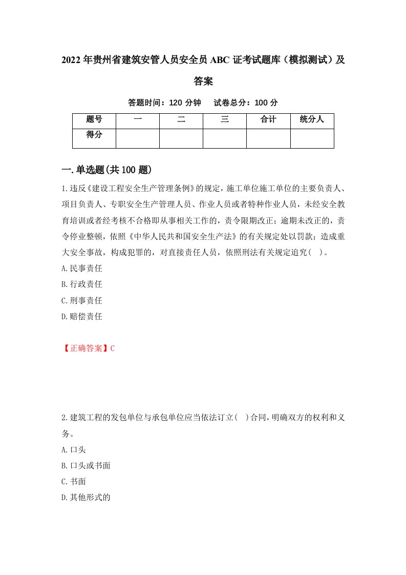 2022年贵州省建筑安管人员安全员ABC证考试题库模拟测试及答案第58套