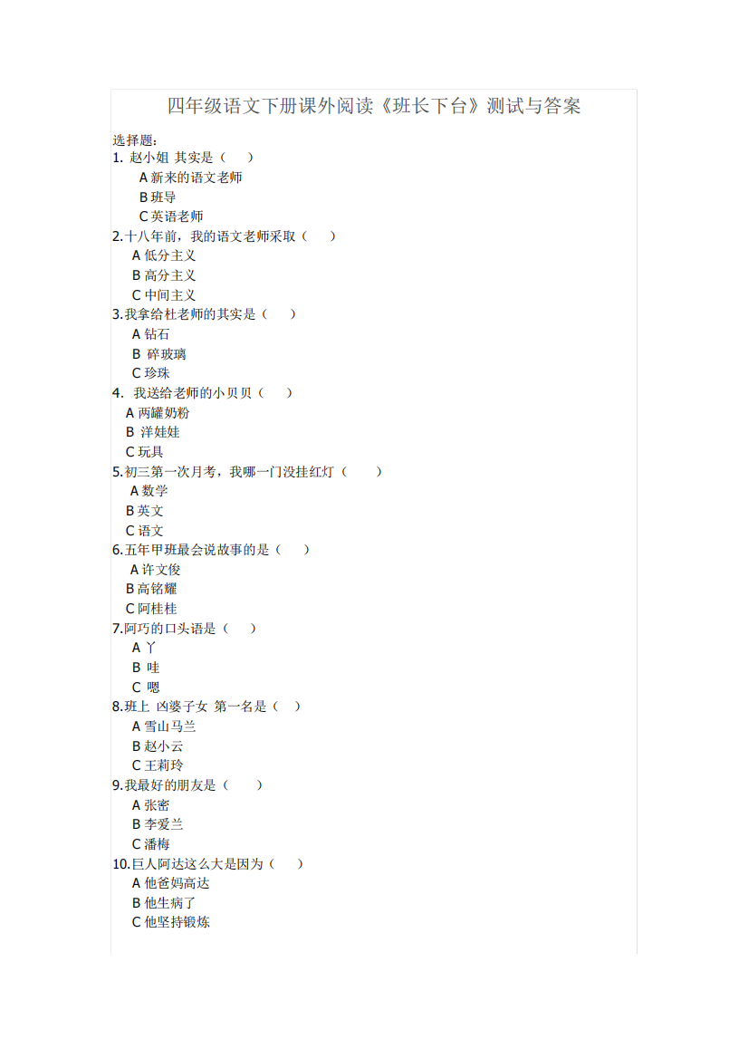 四年级下册语文试题-阅读《班长下台》检测